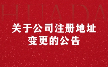 關于公司注冊地址變更的公告